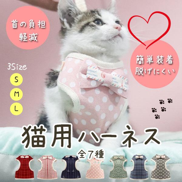 猫 服 ハーネス 猫用 リード ベスト型 ウェア 脱げない 胴輪 ねこ ペット キャット おしゃれ ...