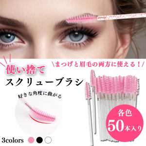 即納 スクリューブラシ 使い捨てまつげ 眉毛 まつエク まつパ まつ毛 コーム マスカラ アイブロウブラシ 使いやすい スクリューブラシ 50本入り 大容量セット