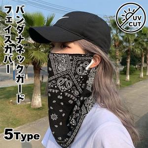 即納 フェイスカバー UVカット ネックガード...の詳細画像1