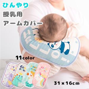 冷感 アームカバー 授乳用 ひんやり ベビー 赤ちゃん