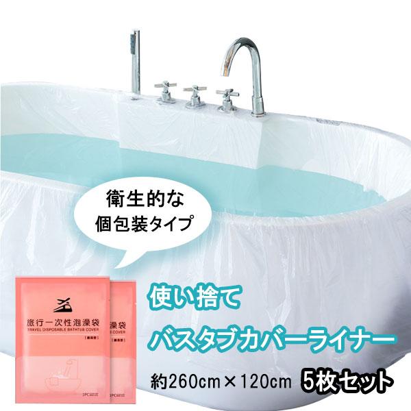 即納 バスタブカバー 使い捨て 旅行 ホテル 厚手 バスタブ 浴槽 浴槽カバー ポリエチレンフィルム...