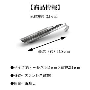 即納 茶こし スティック型 ステンレス製 ティ...の詳細画像3