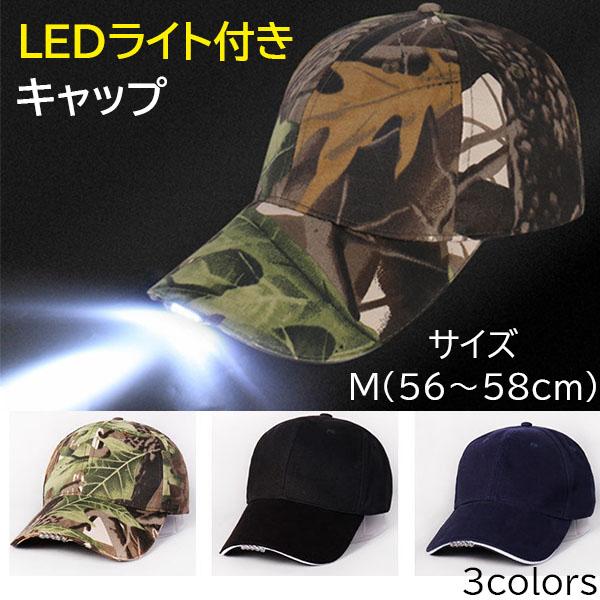 LEDライト付きキャップ 帽子 LEDライト 光る 釣り 登山 アウトドア