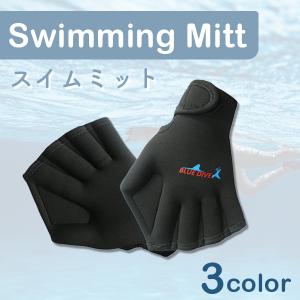 スイム手袋 スイムミット 水かき アクアグローブ アクアミット フィットネス 水着 小物 水中トレーニング 水泳用 手袋