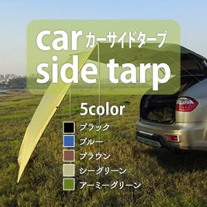 カーサイドテント タープ タープシェード キャンプ