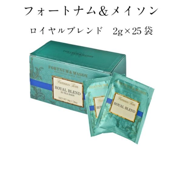 フォートナム&amp;メイソン ロイヤルブレンド ティーバッグ ２５個入り(個包装) 紅茶 FORTNUM ...