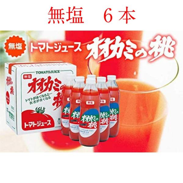 ホクレン オオカミの桃（無塩トマトジュース） 1L×6本（沖縄・離島購入不可）