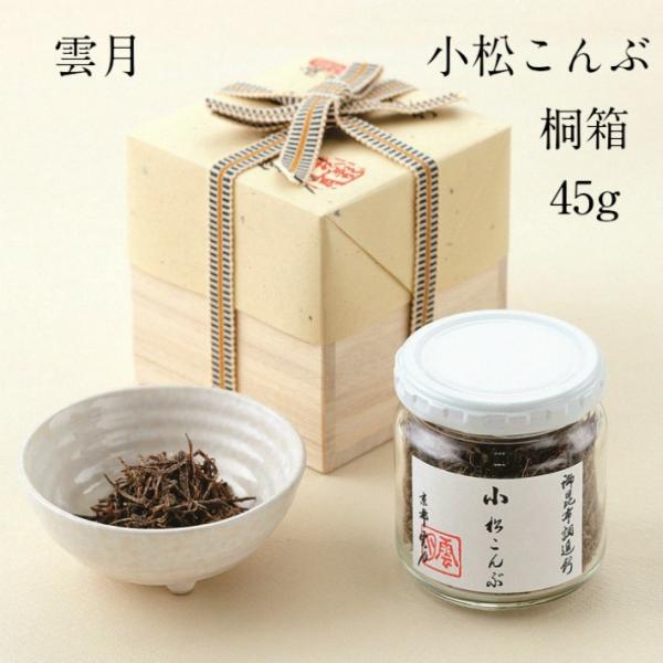 【雲月】小松こんぶ 桐箱1本入(45g）ショップバッグ付き！ ギフトなどに