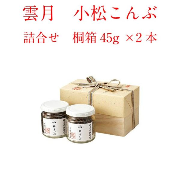 【雲月】小松こんぶ 桐箱2本入(45g×2）ショップバッグ付き！ ギフトなどに
