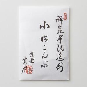 【雲月】京都 小松こんぶ 袋入23g×5袋セッ...の詳細画像5