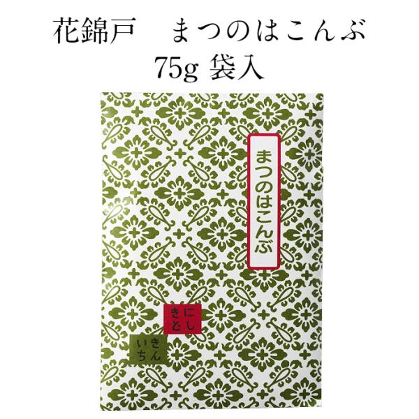 【花錦戸】 まつのはこんぶ (75ｇ袋入り)