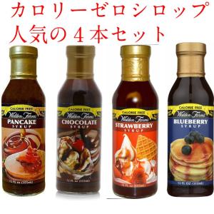 Walden Farms カロリーゼロシロップ4本セット パンケーキ ストロベリー ブルーベリー チョコレート ウォルデンファーム 沖縄 離島不可 ウィルマート