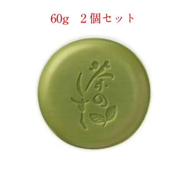 yuuka石鹸 茶澄（ちゃすみ）60g 2個セット 茶のしずく新デザイン 悠香のお茶せっけん 美肌ケ...