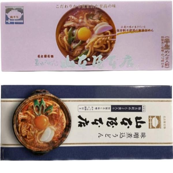 【名古屋名物】山本屋本店 味噌煮込うどん 乾めん×2食入 半生麺×2食入 食べ比べセット 特製あじ味...