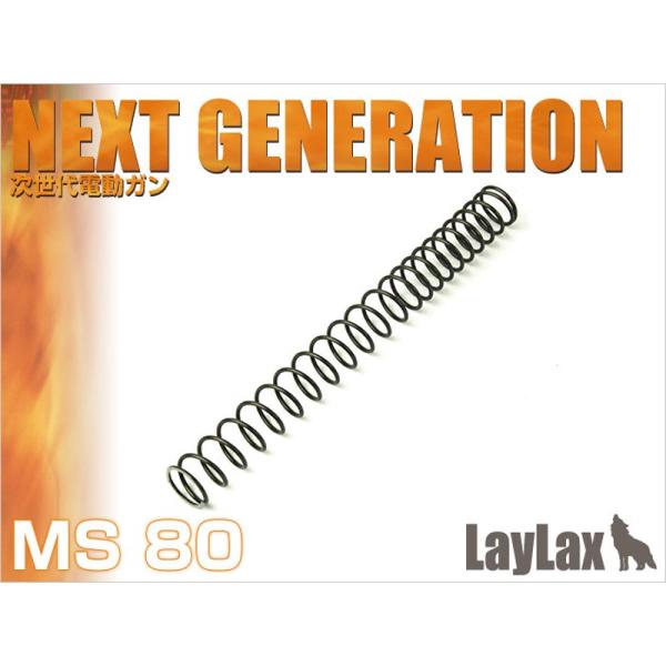 【LayLax】NON-LINERスプリング MS80 次世代電動ガン用