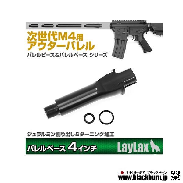 【LayLax】東京マルイ 次世代M4用アウターバレルベース＜バレルベース4インチ＞
