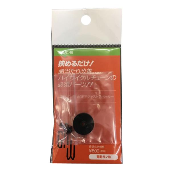 【G.A.W】電動ガン用AOEアジャストスペーサー