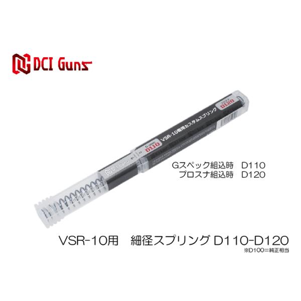 【DCI Guns】東京マルイ VSR-10用 細径カスタムスプリングD110-D120