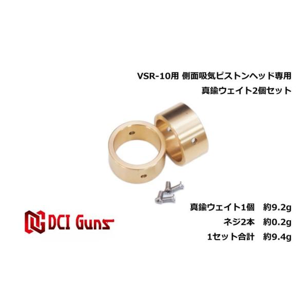 【DCI Guns】東京マルイ VSR-10用側面吸気ピストン専用真鍮ウェイト