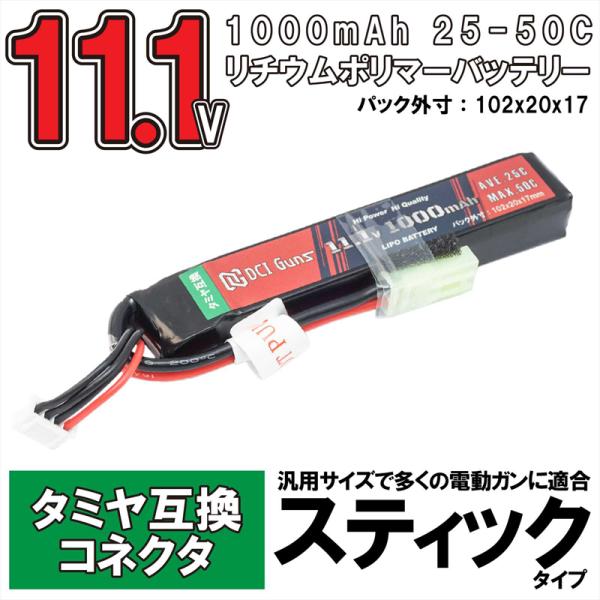 【DCI Guns】11.1V 1,000mAh スティック LiPoバッテリー タミヤ互換コネクタ...