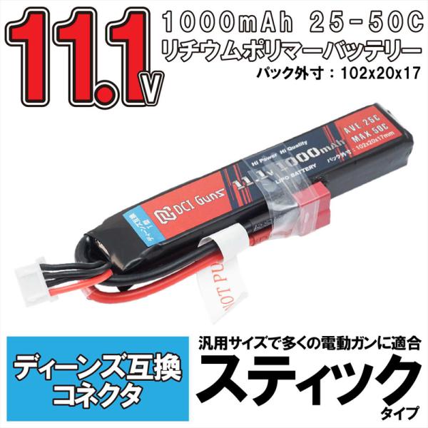 【DCI Guns】11.1V 1,000mAh スティック LiPoバッテリー ディーンズ互換コネ...