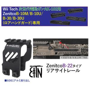 【WII Tech】マルイ次世代AK102/Zenitco ロアハンドガード用 B-22リアサイトレ...