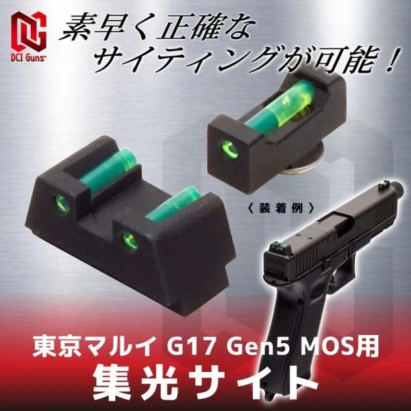 【DCI Guns】集光サイト　東京マルイ G17 Gen5 MOS用