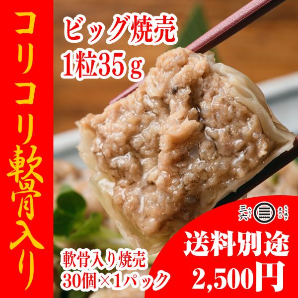 三六の焼売 大容量35ｇ×30個×1パック入り  東京で行列の出来る本格店の味 人気メニューお取り寄...
