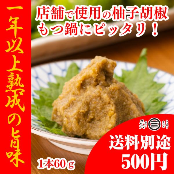 柚子胡椒 60g  東京で行列の出来る本格店プロデュース お持ち帰りもある人気のオリジナル柚子胡椒