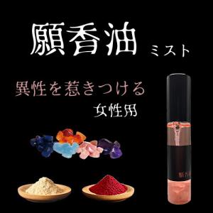 異性を惹き付ける/ 女性用【願香油】 ミスト