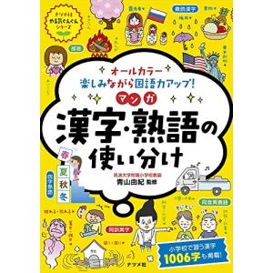 オールカラー 楽しみながら国語力アップ! マンガ 漢字・熟語の使い分け (ナツメ社やる気ぐんぐんシリ...