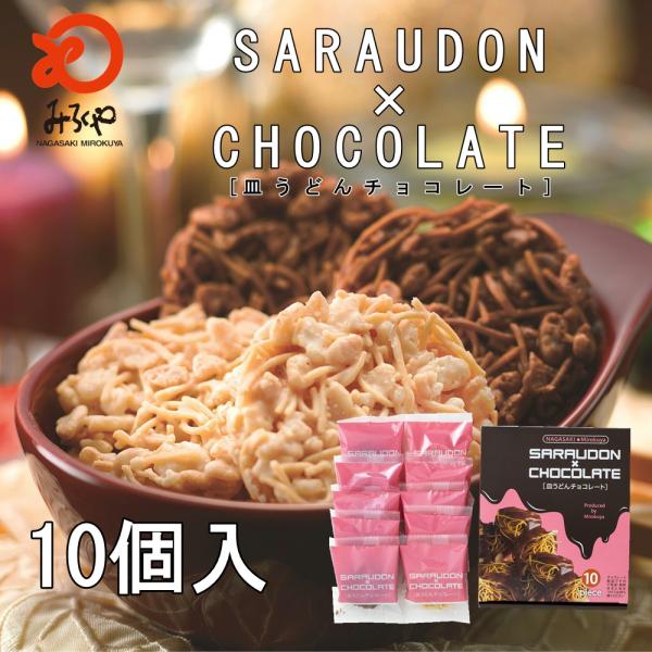 みろくや　皿うどんチョコレート10個入　箱入り