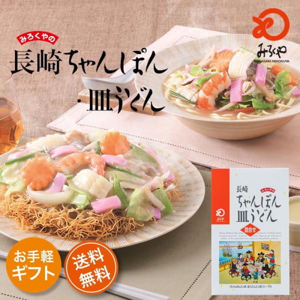 みろくや　長崎ちゃんぽん・皿うどん（揚麺）詰合せ各2人前箱入
