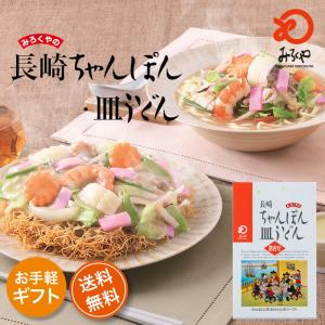 みろくや　長崎ちゃんぽん・皿うどん（揚麺）詰合せ各3...