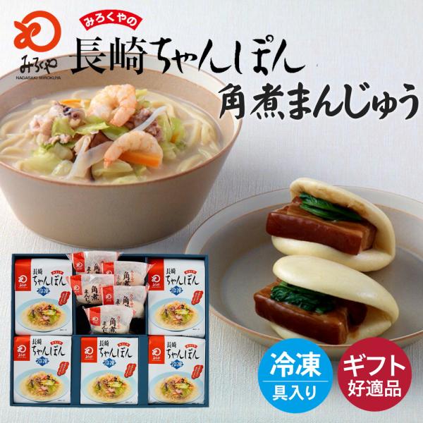 みろくや 冷凍ちゃんぽん5食・角煮まんじゅう5食　詰合せ（麺・スープ・具材セット）