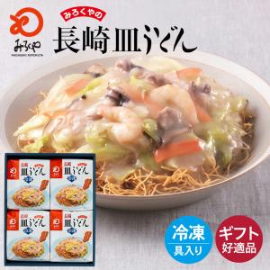 みろくや 冷凍皿うどん 具材付き（麺・スープ・具材セット）４食入り