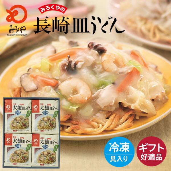 みろくや 冷凍太麺皿うどん 具材付き（麺・スープ・具材セット）４食入り