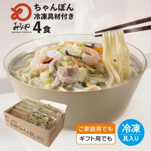 みろくや 冷凍ちゃんぽん 具材付き（麺・スープ・具材セット）4食入り