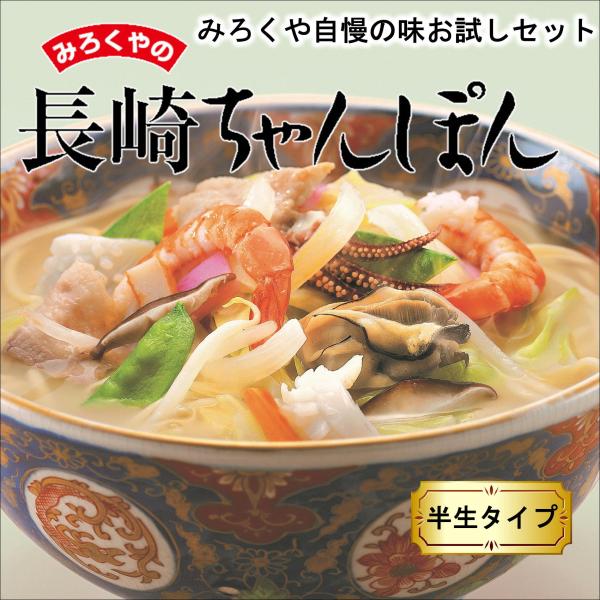 みろくや 長崎ちゃんぽん スープ付 3食お試しセット