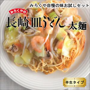みろくや 長崎太麺皿うどん スープ付 3食お試しセット