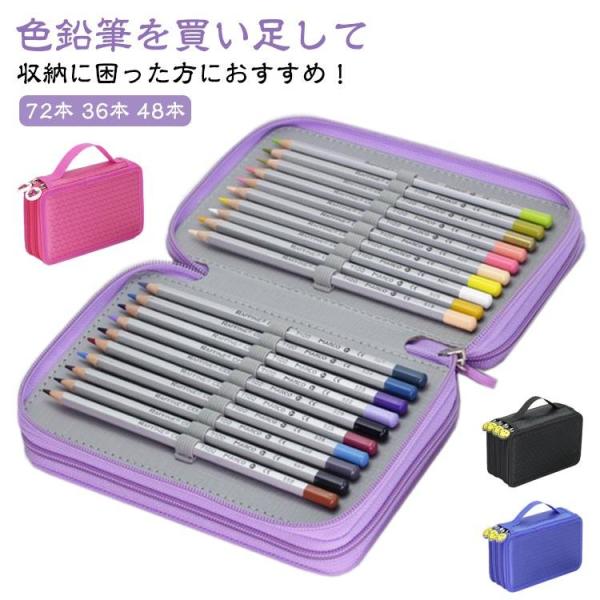 【特価】鉛筆 ケース 色鉛筆ケース 色鉛筆 収納 ケース 72本 36本 48本 収納可能 筆箱 大...