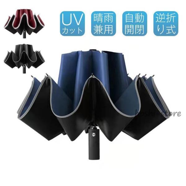 【特価】折りたたみ傘 日傘 雨傘 晴雨兼用 ワンタッチ 自動開閉 逆折り 10本骨 撥水加工 反射テ...