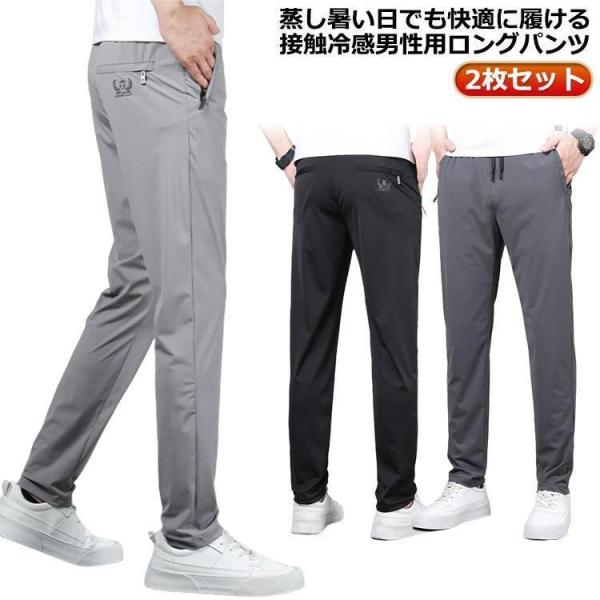 【特価】接触冷感 アイスシルクパンツ 通気 2枚セット 大きいサイズ メンズ ジップポケットつ ロン...
