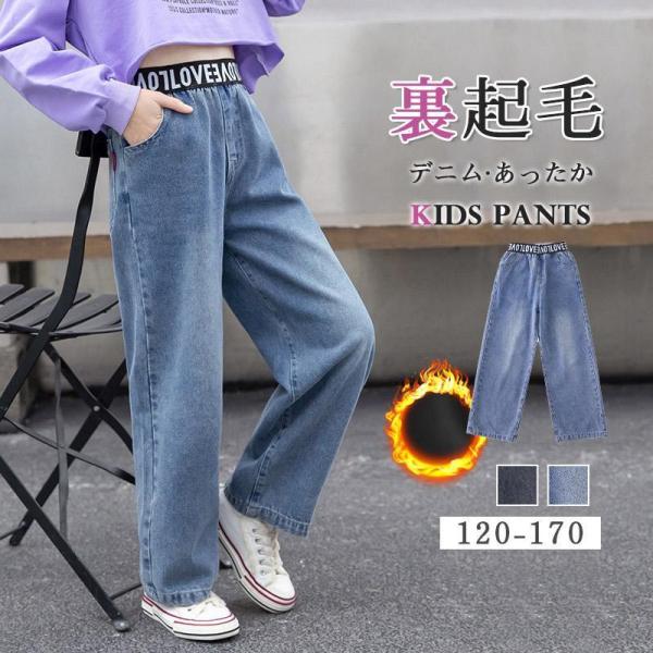 【特価】デニムパンツ キッズ 女の子 裏起毛 厚手 子供服 春秋冬 ロングパンツ 長ズボン ボトムス...