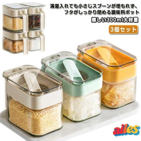 【大特価】砂糖入れ 固まらない 塩 容器 ット 砂糖 3個セット 防塵 ワンタッチ フタ付き 調味料...