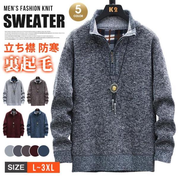 ニットセーター メンズ 長袖 ニット セーター ファスナー 立ち襟 厚手 裏起毛 防寒 ス 無地 カ...