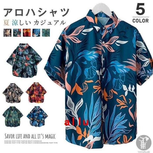 アロハシャツ 半袖シャツ メンズ ス カジュアルシャツ 開襟シャツ 総柄 ビーチ おしゃれ 夏 40...