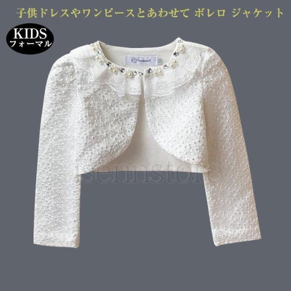 【特価】ボレロ 子供ドレス用 女の子 長袖 ノーカラージャケット レース刺繍 ボレロ 女の子 カーデ...