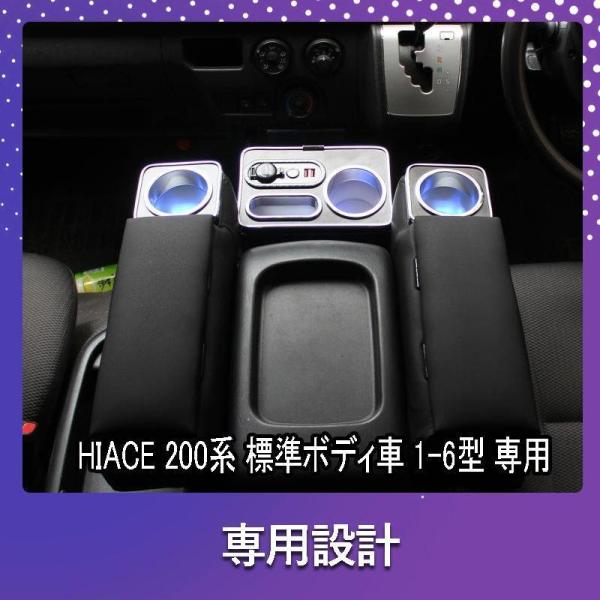 【特価】ハイエース 200系 アームレスト 標準ボディ 専用 ドリンクテーブルカップホルダー 便利 ...