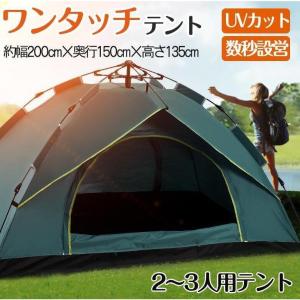 テント ワンタッチテント UVカット 2~3人用 軽量 フルクローズ 簡単 簡易テント ドーム 日よけ 紫外線防止 サンシェード 防風防水 防災用｜miroru-store